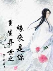 重生異世之緣來是你