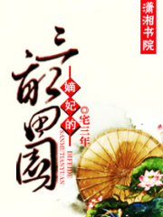 嫡妃的三畝田園