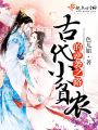 古代小貧農(nóng)的逆襲之路