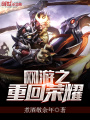 網游之重回榮耀