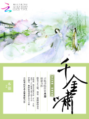 千金嘯