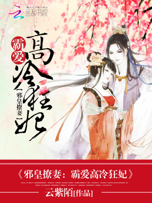 邪皇撩妻：霸愛高冷狂妃