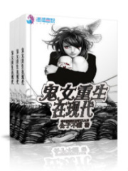 腹黑鬼女之老公休逃