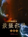 最強邪修在都市