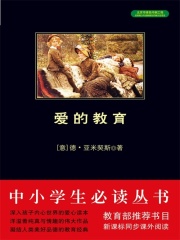 愛的教育（中小學生必讀叢書）