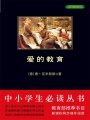 愛的教育（中小學(xué)生必讀叢書）
