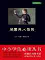 居里夫人自傳（中小學生必讀叢書）