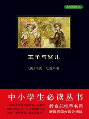 王子與貧兒（中小學生必讀叢書）