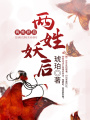 兩姓妖后