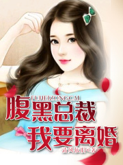 腹黑總裁，我要離婚