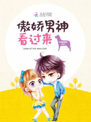 傲嬌男神看過來