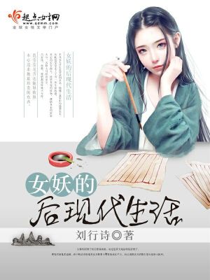 女妖的后現(xiàn)代生活