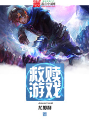 救贖游戲