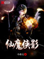 仙魔俠影