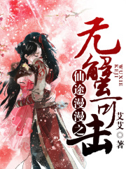 仙途漫漫之無蟹可擊
