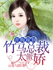 青梅嫁到，竹馬總裁太傲嬌