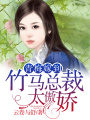 青梅嫁到，竹馬總裁太傲嬌
