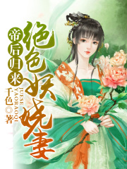帝后歸來，絕色妖嬈妻