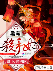 黑萌殺手妃：殿下，你別跑