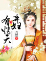 棄婦有情天