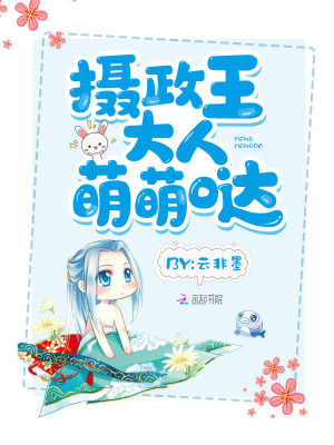 攝政王大人萌萌噠
