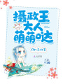 攝政王大人萌萌噠