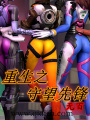 重生之守望先鋒