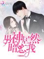 男神居然暗戀我