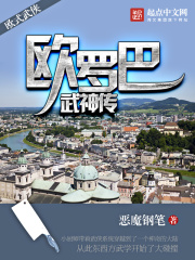 歐羅巴武神傳