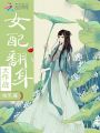 女配翻身大作戰(zhàn)