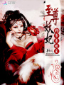 至尊妖妃：邪帝，求放過