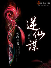 逆仙謀