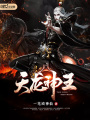 天龍神王
