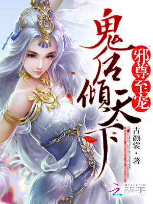 邪尊至寵：鬼后傾天下