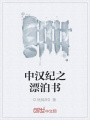 中漢紀之漂泊書(shū)