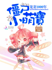 僵尸小萌寶：寵妻1000年