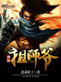 神級祖師爺