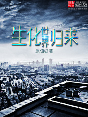 生化世界歸來