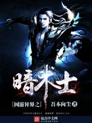 網游異界之暗術士