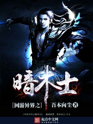 網游異界之暗術士