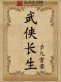 武俠長生
