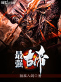 最強(qiáng)古帝