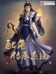 配角傳承系統(tǒng)