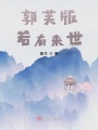 郭芙版若有來(lái)世