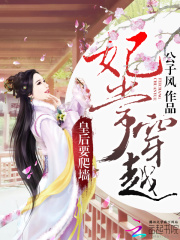 妃常穿越：皇后要爬墻