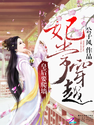妃常穿越：皇后要爬墻