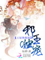 邪王獨(dú)寵：王妃休想逃