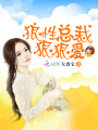 狼性總裁狠狠愛(ài)