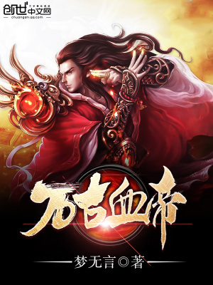 萬古血帝