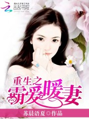 重生之霸愛暖妻